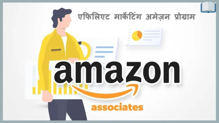 एफिलिएट मार्केटिंग अमेज़न से कमाए पैसे – पूरी जानकारी हिंदी में।