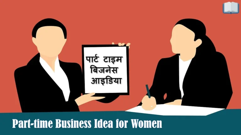 महिलाओं के लिए पार्ट टाइम बिजनेस – 10 आइडिया घर बैठे कमाए।
