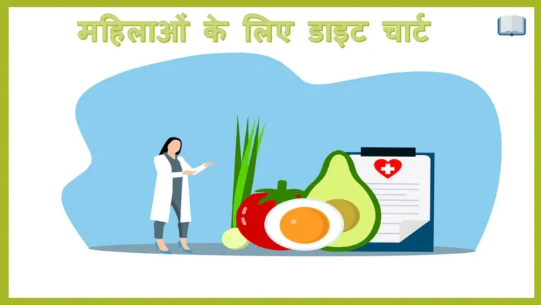 महिलाओं के लिए डाइट चार्ट – संतुलित आहार से वजन और तनाव दूर करे।