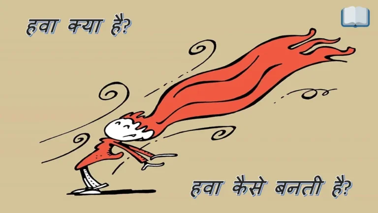 हवा क्या है, हवा कैसे बनती है