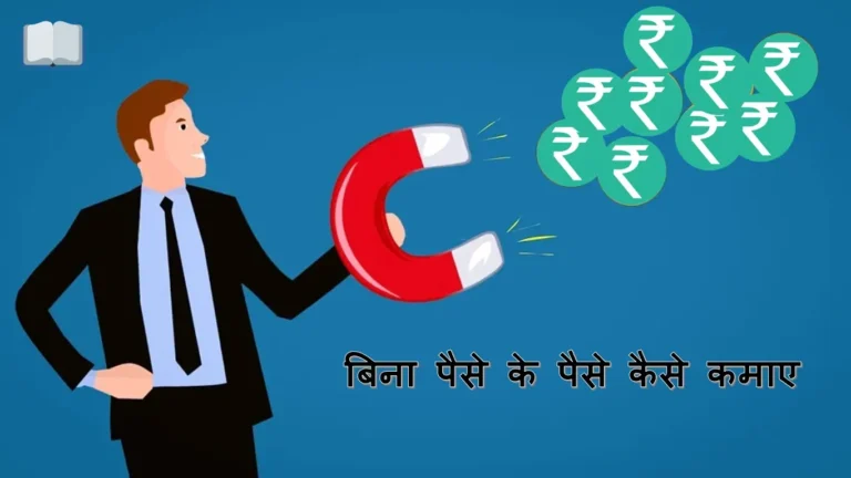 बिना पैसे के पैसे कैसे कमाए