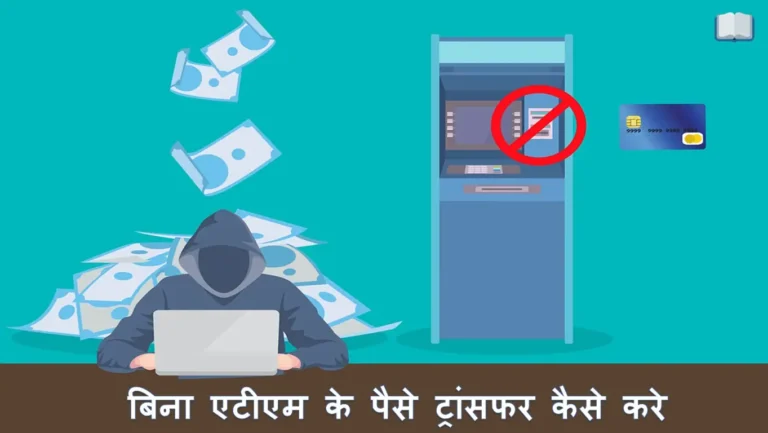 बिना एटीएम के पैसे ट्रांसफर कैसे करे