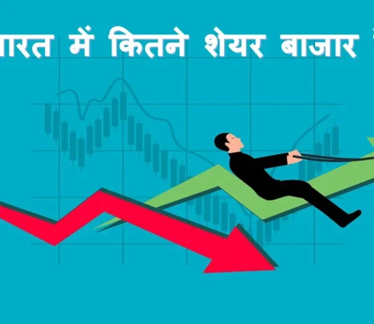 भारत में कितने शेयर बाजार है