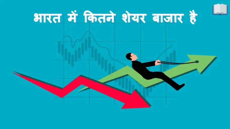 भारत में कितने शेयर बाजार है – पूरी जानकारी हिंदी में।
