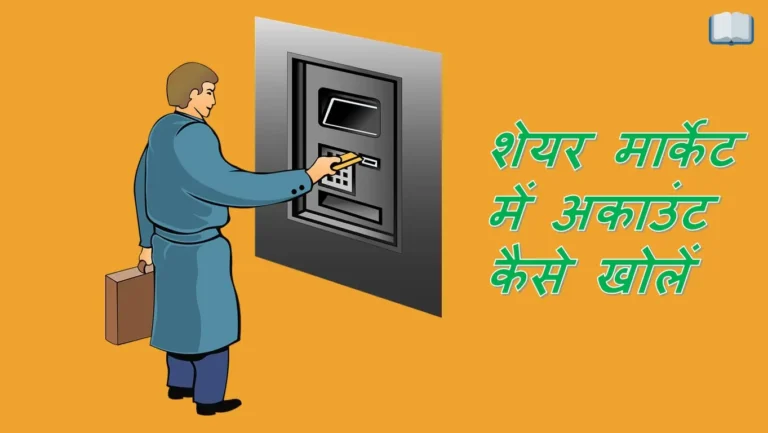 शेयर मार्केट में अकाउंट कैसे खोलें, जाने पूरा प्रोसेस।
