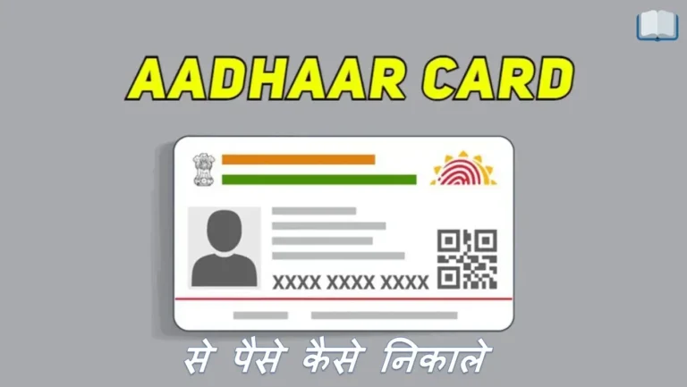 आधार कार्ड से पैसे कैसे निकाले