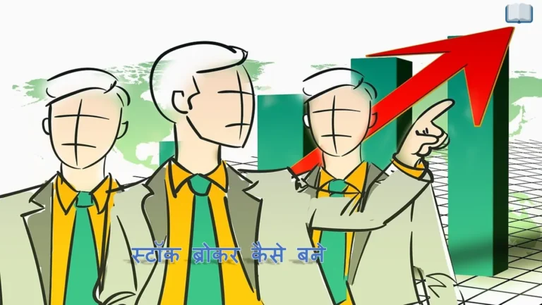 स्टॉक ब्रोकर कैसे बने