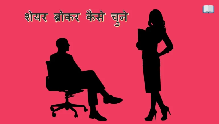 शेयर ब्रोकर कैसे चुने