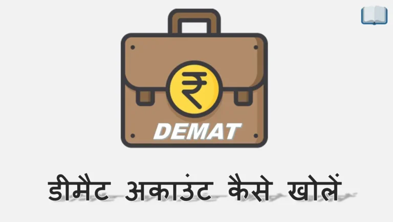 डीमैट अकाउंट कैसे खोलें – जाने पूरा प्रोसेस हिंदी में।