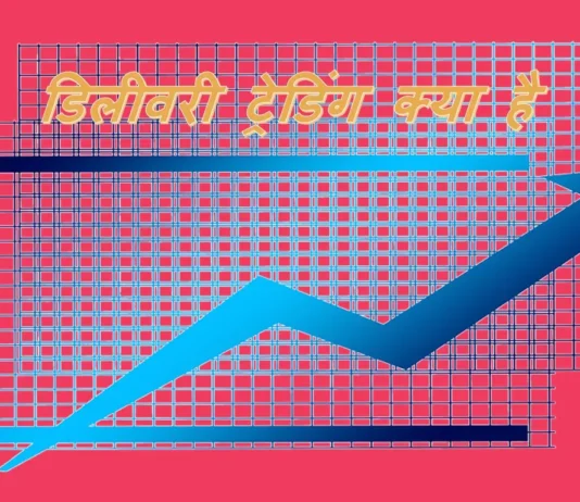 डिलीवरी ट्रेडिंग क्या है