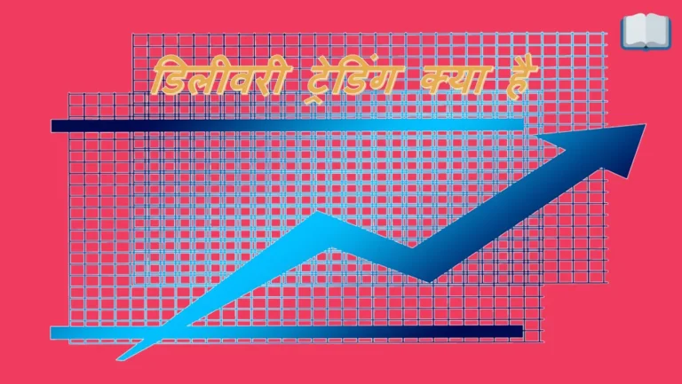 डिलीवरी ट्रेडिंग क्या है, पूरी जानकारी हिंदी में।