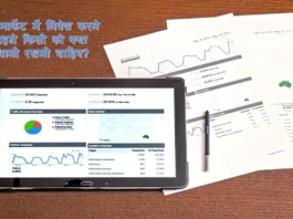 स्टॉक मार्केट में निवेश करने से पहले किसी को क्या सावधानी रखनी चाहिए?