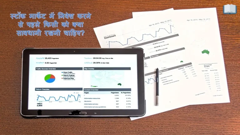 स्टॉक मार्केट में निवेश करने से पहले किसी को क्या सावधानी रखनी चाहिए?
