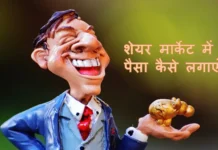 शेयर मार्केट में पैसा कैसे लगाएं