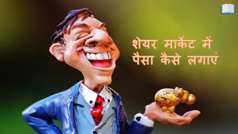 शेयर मार्केट में पैसा कैसे लगाएं