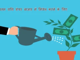 न्यूनतम राशि शेयर बाजार में निवेश करने के लिए