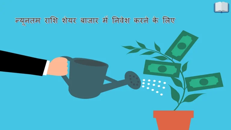 न्यूनतम राशि शेयर बाजार में निवेश करने के लिए
