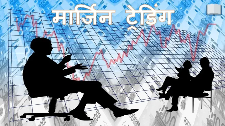 मार्जिन ट्रेडिंग क्या है, मार्जिन ट्रेडिंग पर ब्याज दर कितनी है?