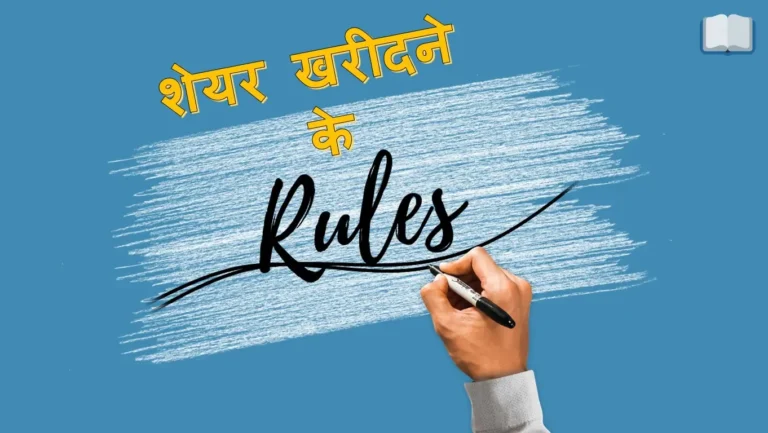 शेयर खरीदने के नियम, जो मुनाफा कमाने में मदद करते है।