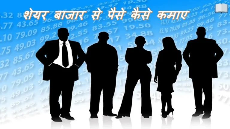 शेयर बाजार से पैसे कैसे कमाए – इन 5 Rules को फॉलो करे।