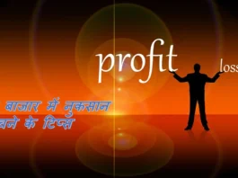 शेयर बाजार में नुकसान से बचने के टिप्स