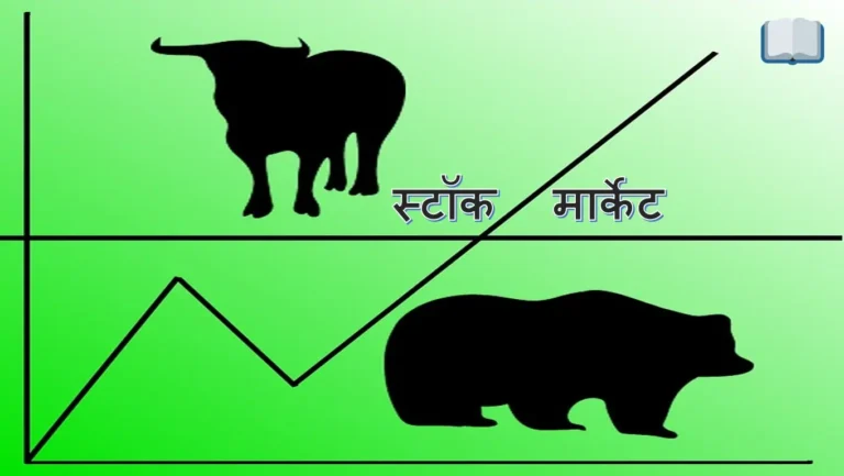 स्टॉक मार्केट क्या है, इसके प्रकार, कैसे काम करता है, पूरी जानकारी।
