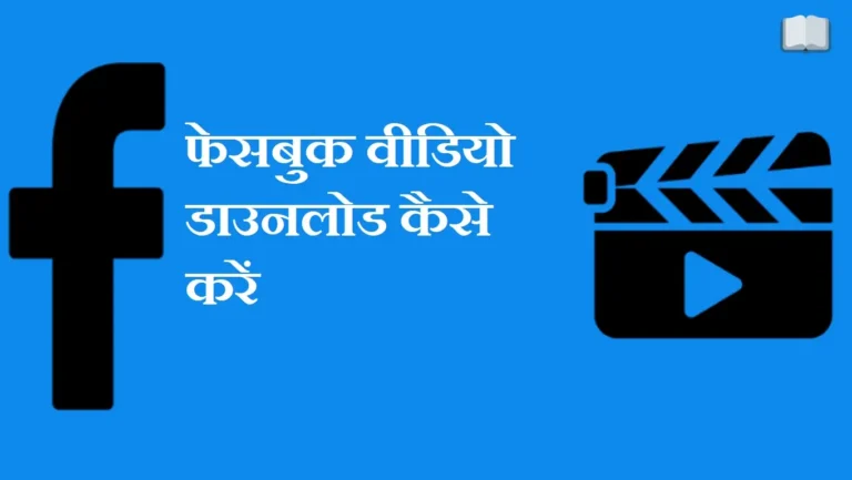ऑनलाइन फेसबुक वीडियो डाउनलोड करने का सबसे सरल तरीका।