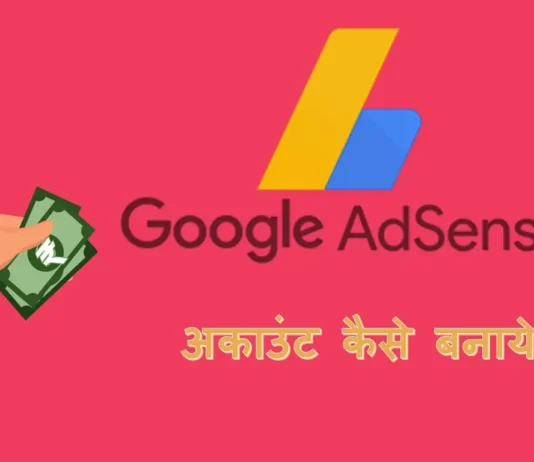 गूगल एडसेंस अकाउंट कैसे बनाये