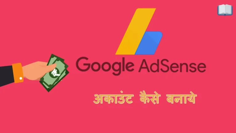 गूगल एडसेंस अकाउंट कैसे बनाये, जाने सही तरीका।
