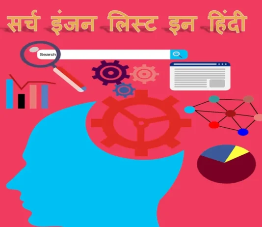सर्च इंजन लिस्ट