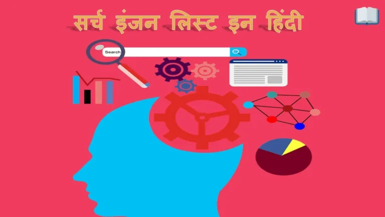 जाने टॉप 50 सर्च इंजन लिस्ट की पूरी जानकारी।