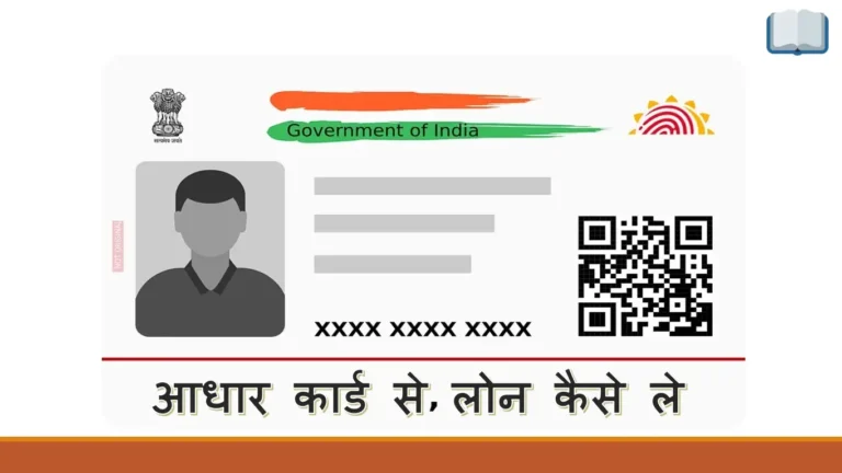 आधार कार्ड से लोन कैसे ले