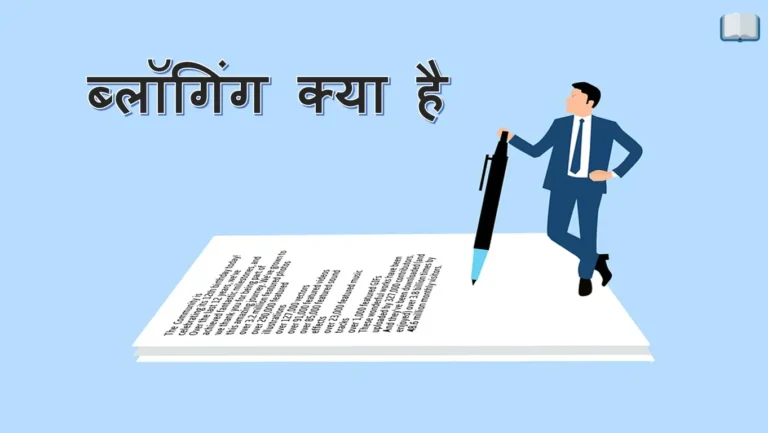 ब्लॉगिंग क्या है, ब्लॉग को उदाहरण सहित समझाइए।