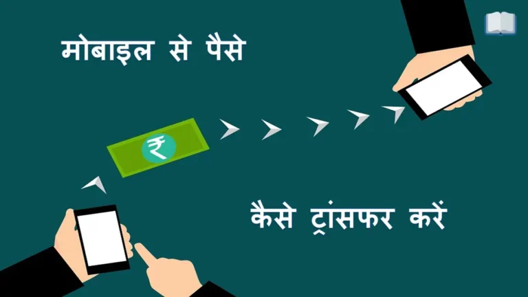 मोबाइल से पैसे कैसे ट्रांसफर करें