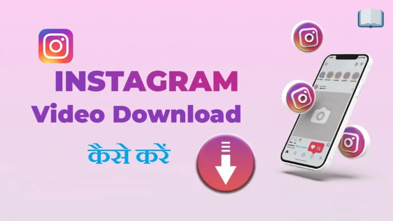 इंस्टाग्राम वीडियो डाउनलोड कैसे करें, जाने सबसे सरल तरीका।
