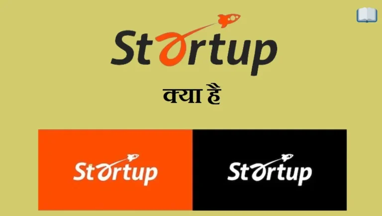 स्टार्टअप क्या है