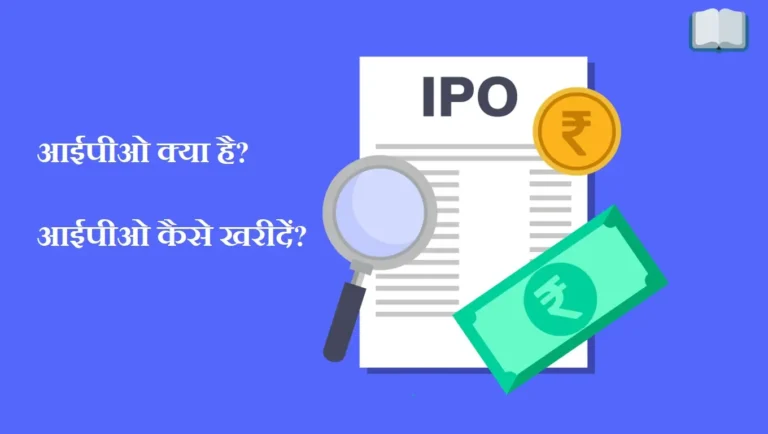 आईपीओ क्या है