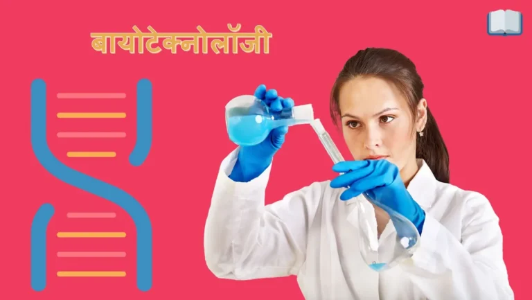 बायोटेक्नोलॉजी