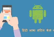 हिंदी भाषा सेटिंग कैसे करें मोबाइल फ़ोन में