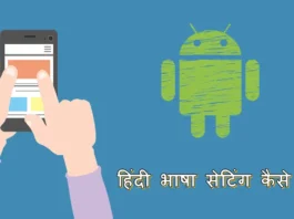 हिंदी भाषा सेटिंग कैसे करें मोबाइल फ़ोन में