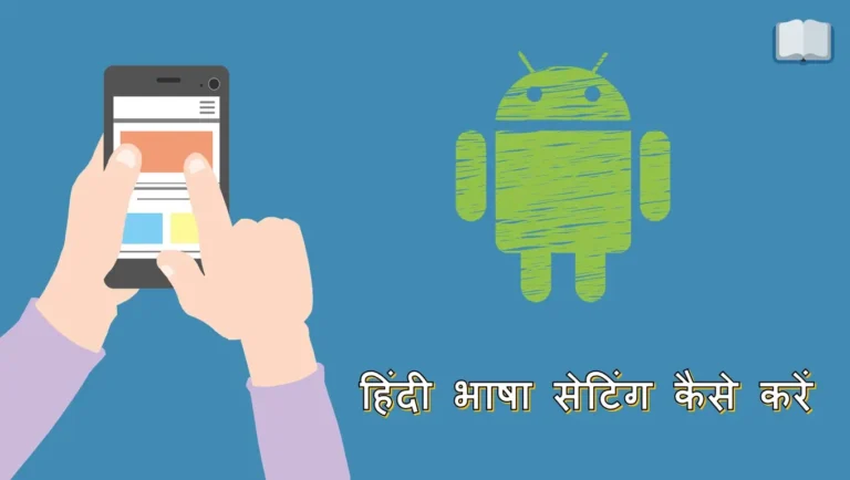 हिंदी भाषा सेटिंग कैसे करें मोबाइल फ़ोन में