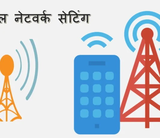 मोबाइल नेटवर्क सेटिंग