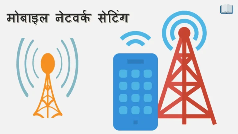 मोबाइल नेटवर्क सेटिंग