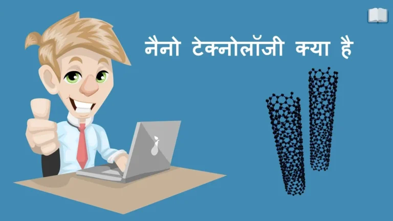 नैनो टेक्नोलॉजी क्या है